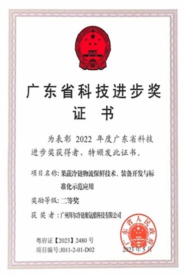 2022年度廣東省科技進(jìn)步二等獎(jiǎng)